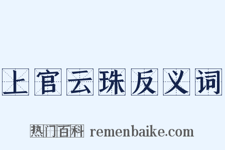 上官云珠反义词是什么意思的图片